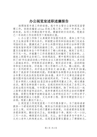 办公阅览室述职述廉报告