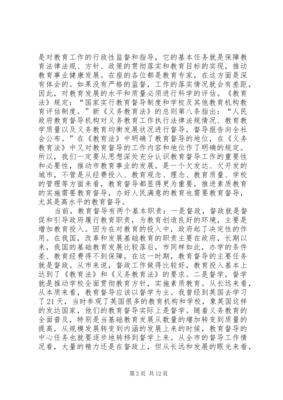 全市教育督导工作大会致辞稿_第2页