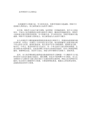 北外网络学习心得体会