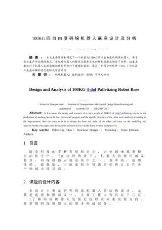 100KG四自由度码垛机器人底座设计及分析