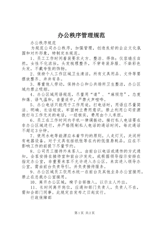 办公秩序管理规范