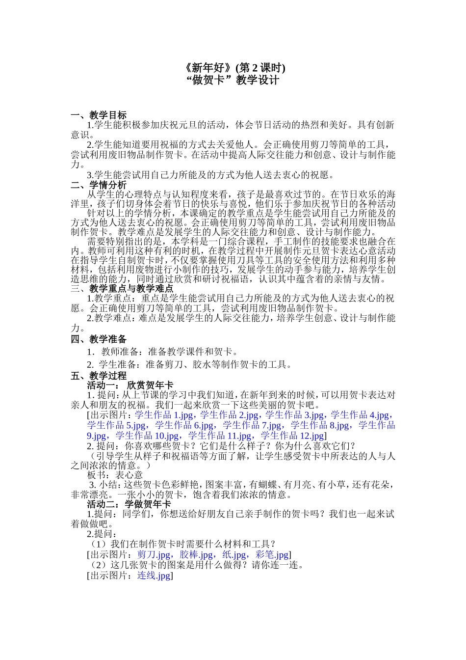 《新年好》(第2课时)“做贺卡”教学设计_第1页