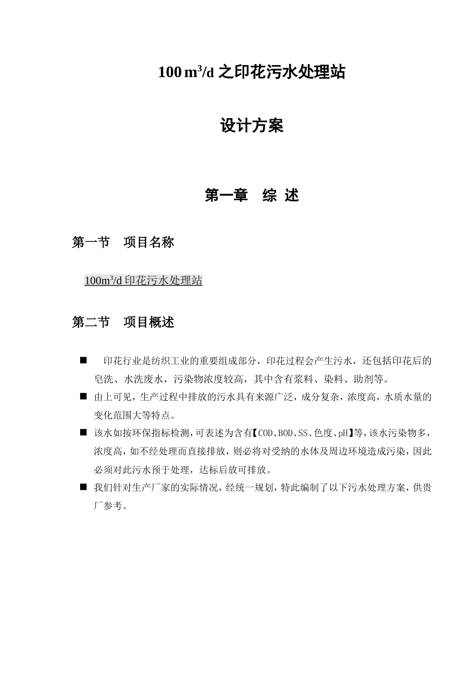 100m3d之印花污水处理站_第1页