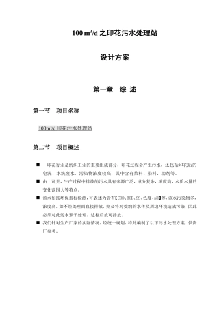 100m3d之印花污水处理站