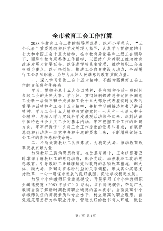 全市教育工会工作打算