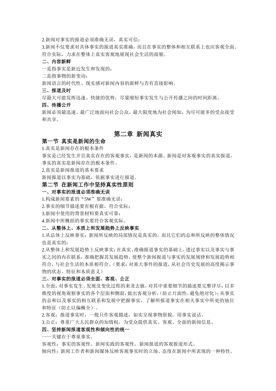 《新闻学概论》教学大纲_第2页