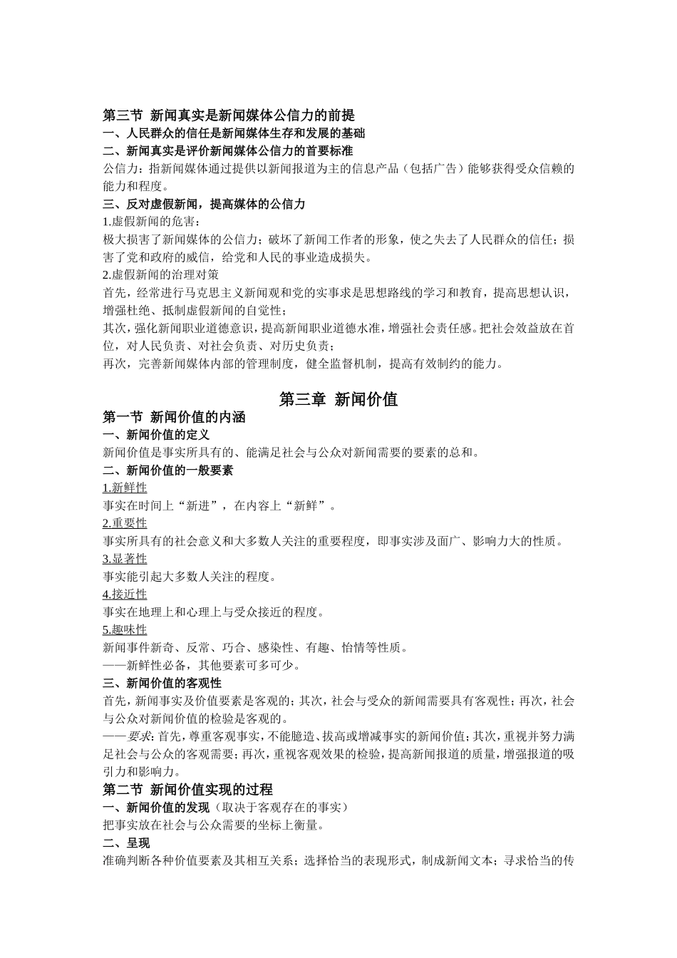 《新闻学概论》教学大纲_第3页