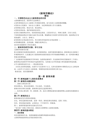 《新闻学概论》教学大纲