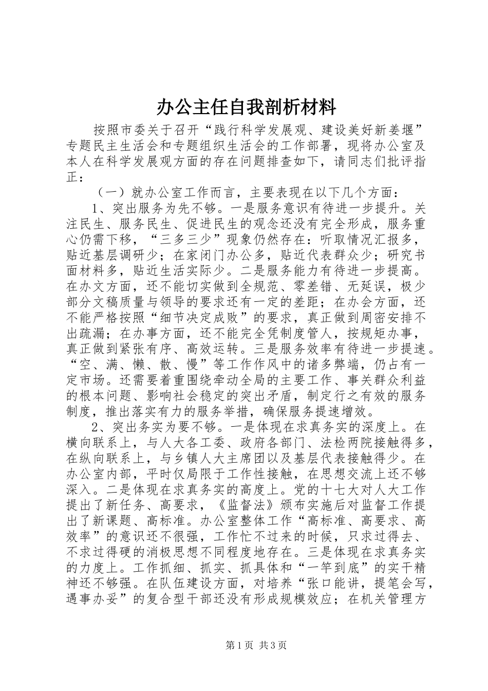 办公主任自我剖析材料_第1页