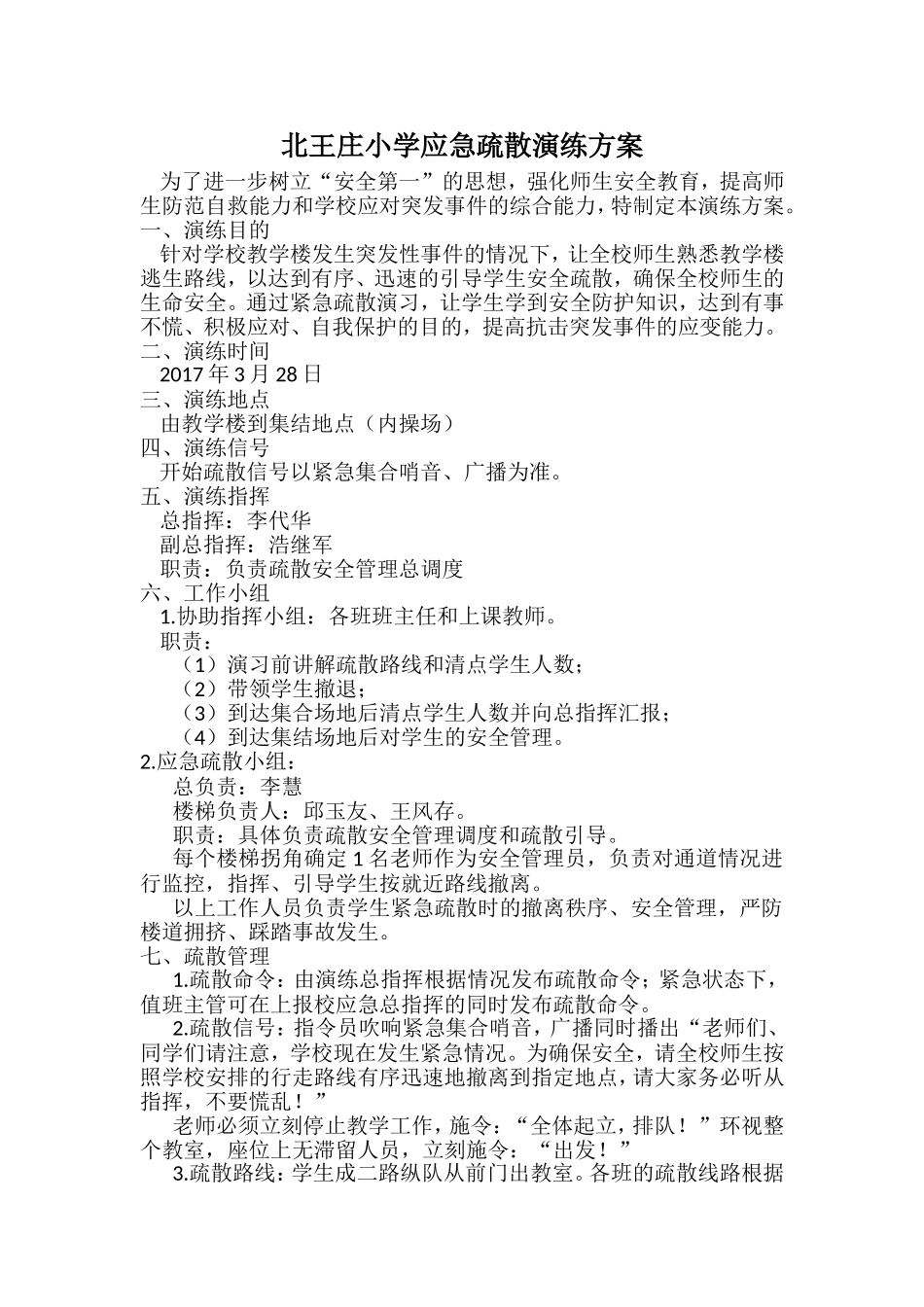 北王庄小学应急疏散演练方案_第1页