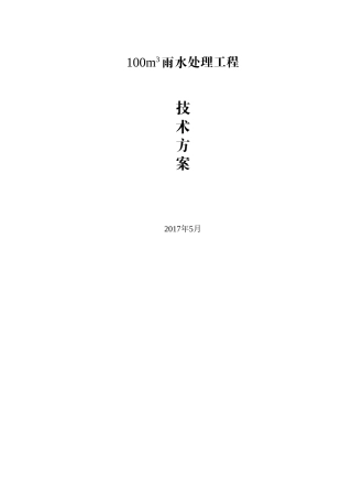 100m3雨水处理工程