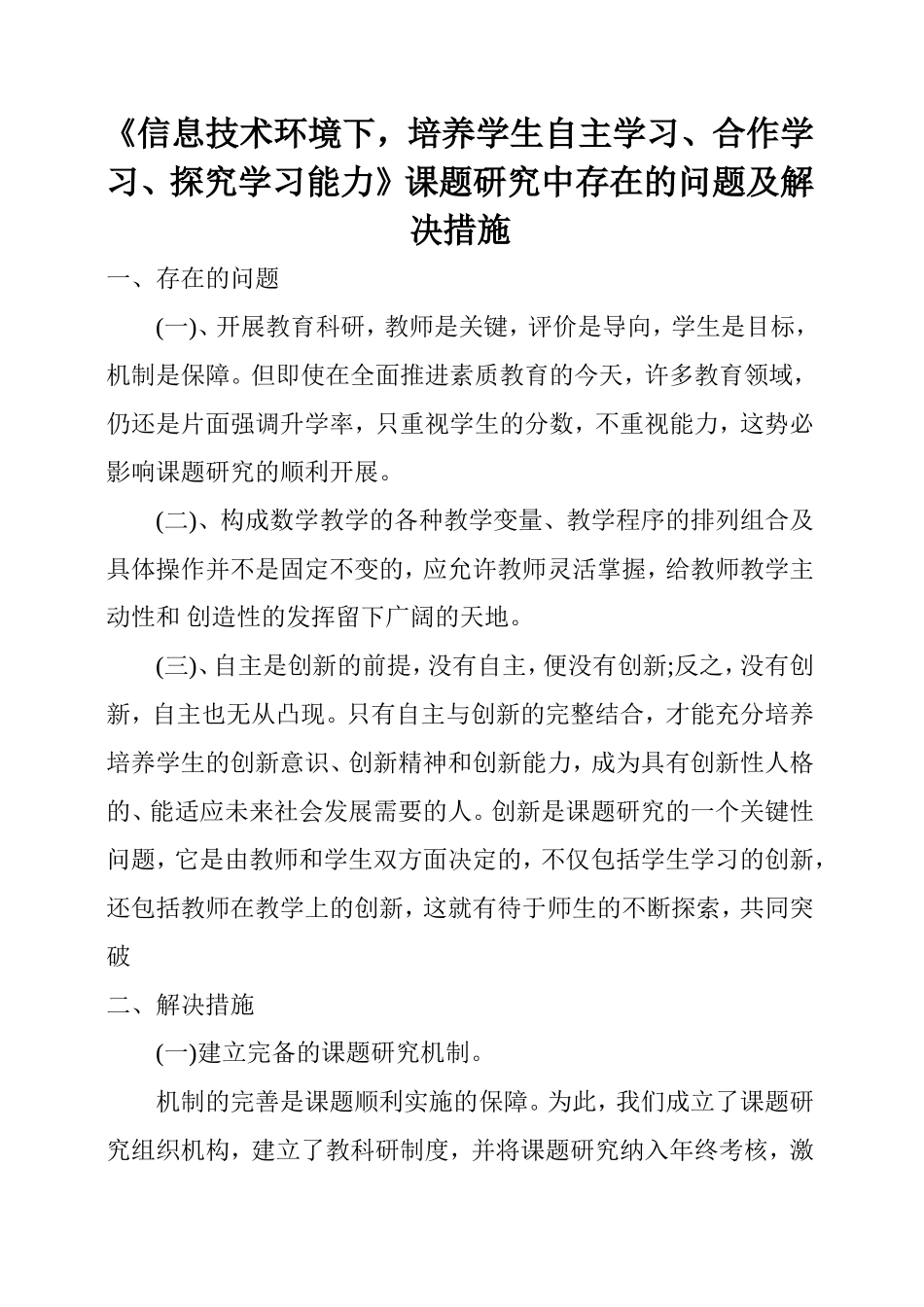 《信息技术环境下，培养学生自主学习、合作学习、探究学习能力》课题研究中存在的问题及解决措施_第1页