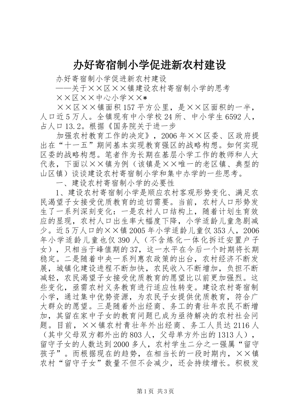 办好寄宿制小学促进新农村建设_第1页