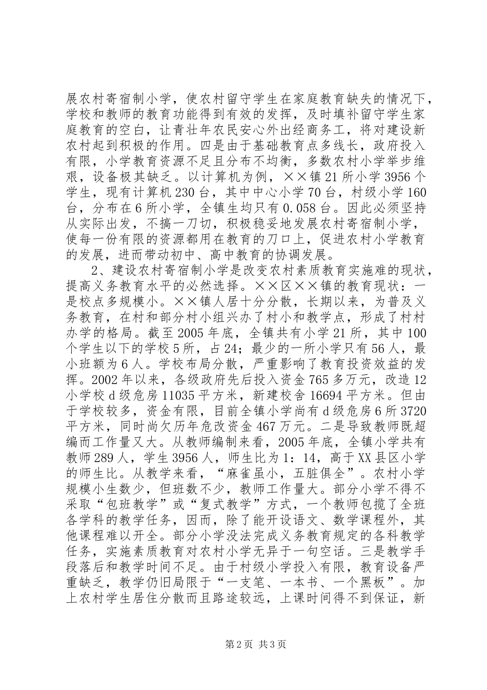 办好寄宿制小学促进新农村建设_第2页