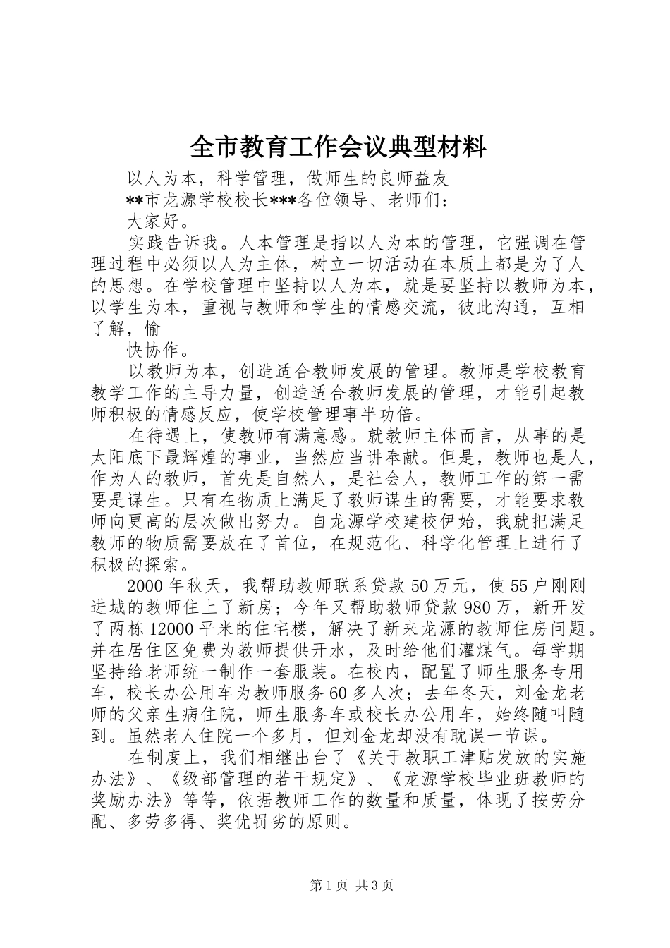 全市教育工作会议典型材料_第1页