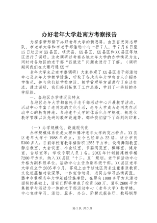 办好老年大学赴南方考察报告