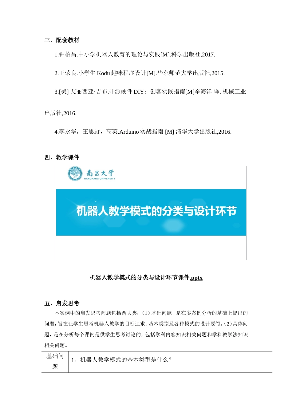 《信息技术课程教学之机器人教学案例——机器人教学的基本模式及设计要点》_第2页
