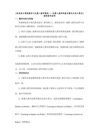 《信息技术课程教学之机器人教学案例——机器人教学的基本模式及设计要点》