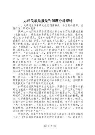办好民革党报党刊问题分析探讨