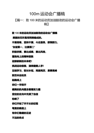 100m运动会广播稿