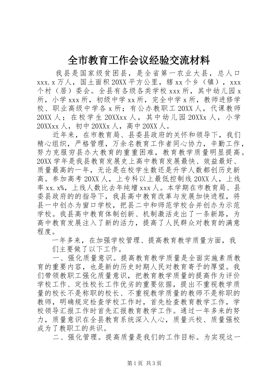 全市教育工作会议经验交流材料_第1页