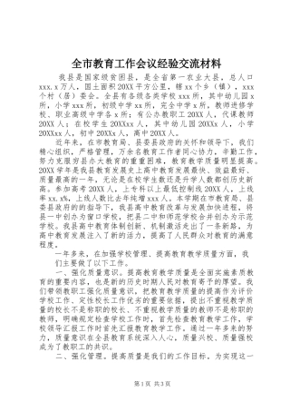 全市教育工作会议经验交流材料