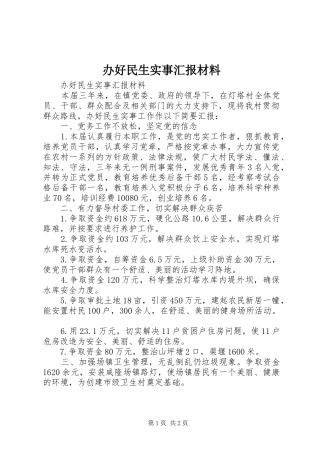 办好民生实事汇报材料