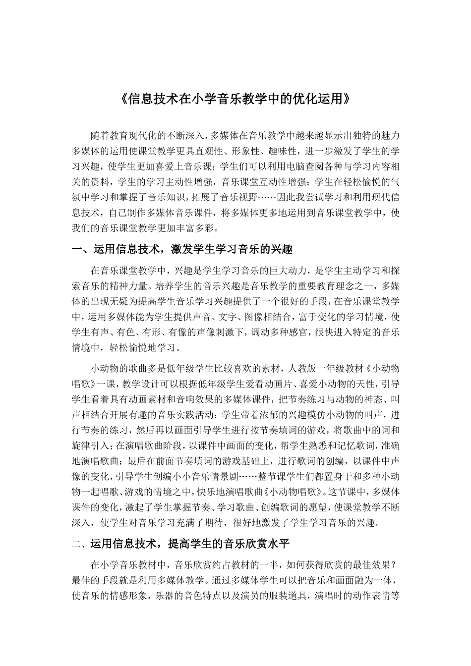《信息技术在小学音乐教学中的优化运用》_第1页