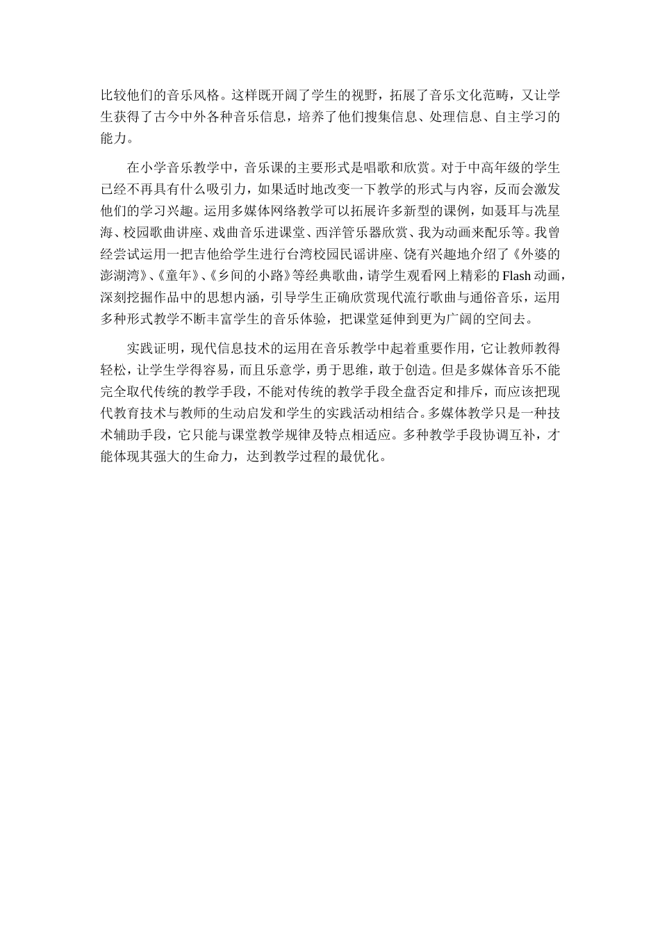 《信息技术在小学音乐教学中的优化运用》_第3页