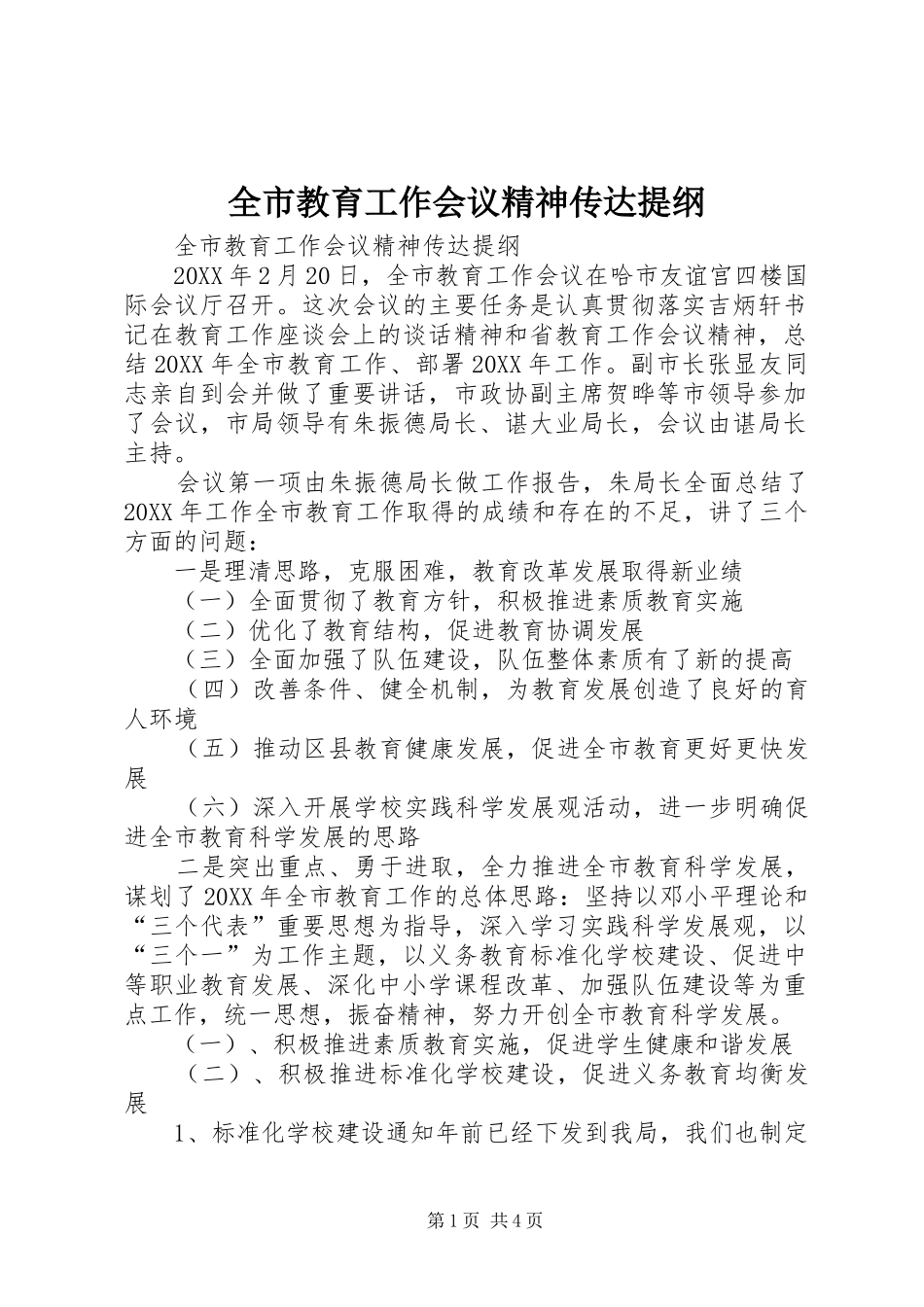 全市教育工作会议精神传达提纲_第1页