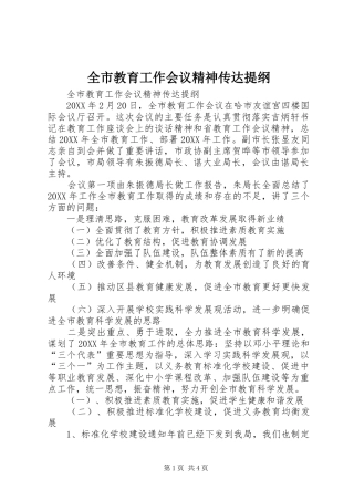 全市教育工作会议精神传达提纲