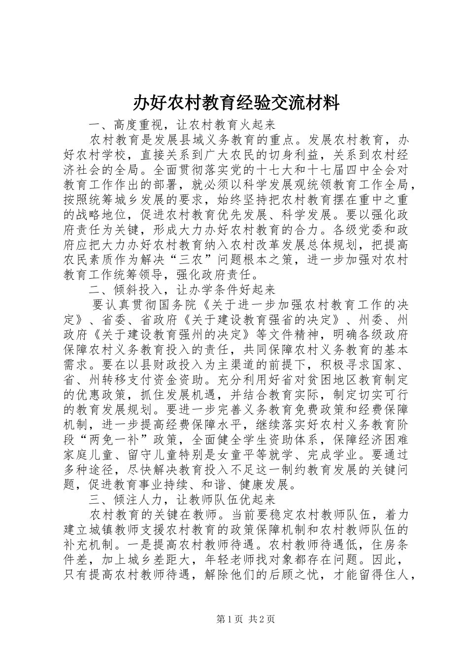 办好农村教育经验交流材料_第1页