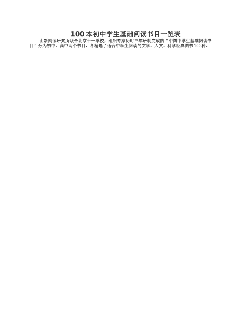100本初中学生基础阅读书目一览表_第1页