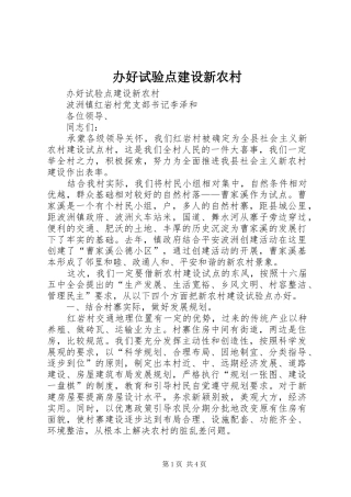 办好试验点建设新农村