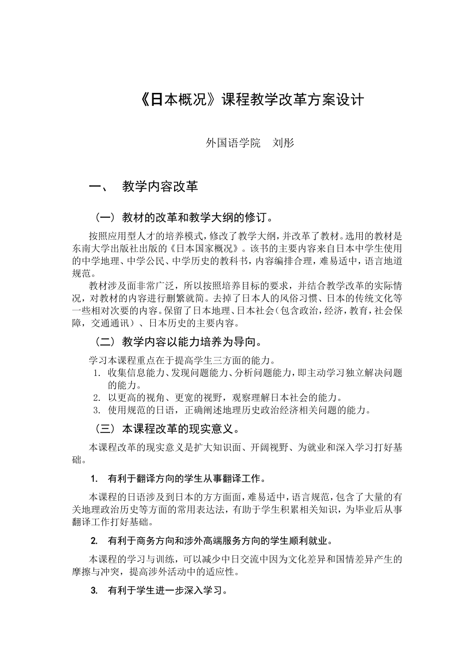 《日本概况》课程教学改革方案设计_第1页