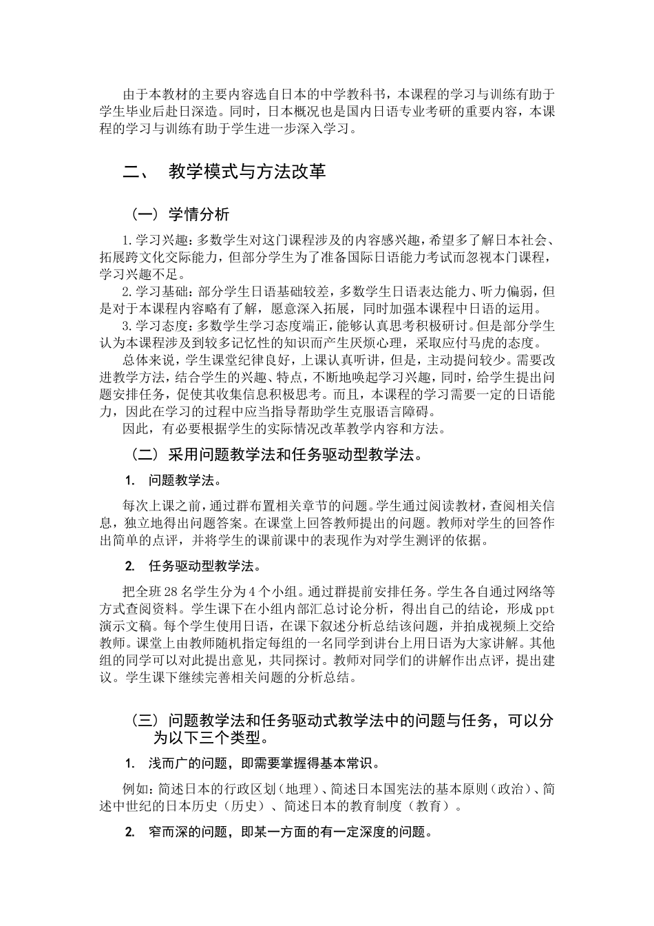《日本概况》课程教学改革方案设计_第2页