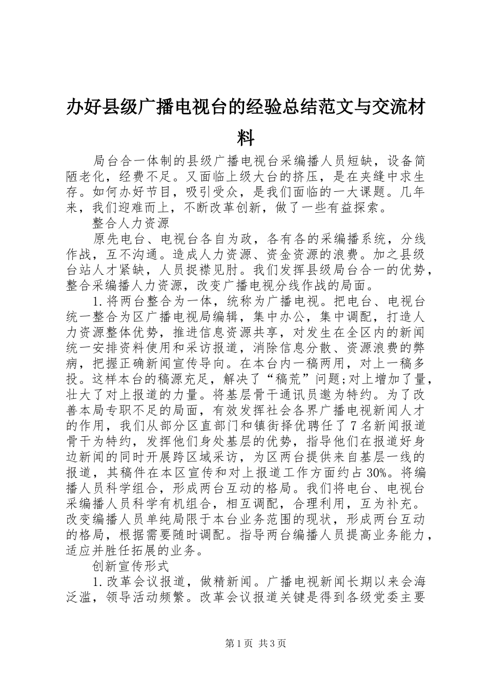 办好县级广播电视台的经验总结范文与交流材料_第1页