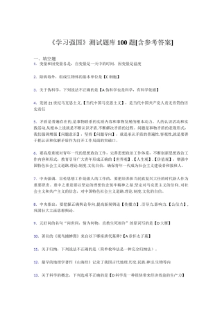 《学习强国》测试题库100题[含参考答案]