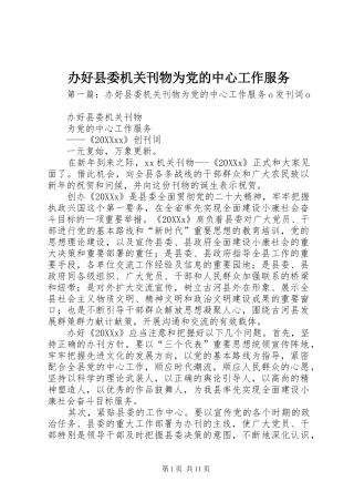 办好县委机关刊物为党的中心工作服务