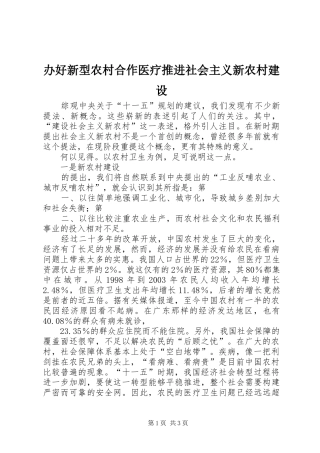 办好新型农村合作医疗推进社会主义新农村建设