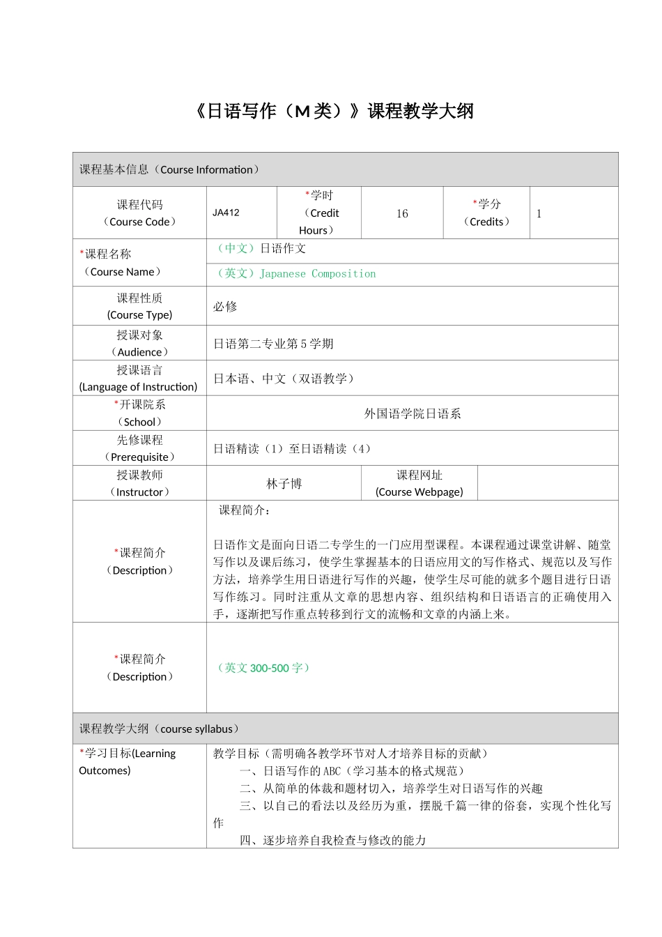 《日语写作（M类）》课程教学大纲_第1页