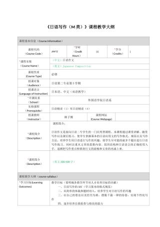 《日语写作（M类）》课程教学大纲