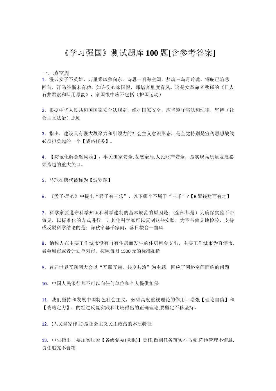 《学习强国》测试题库100题[含参考答案][8]_第1页