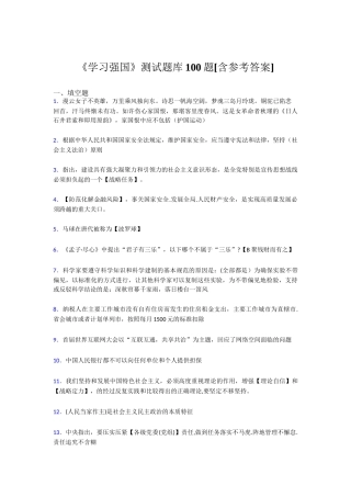 《学习强国》测试题库100题[含参考答案][8]