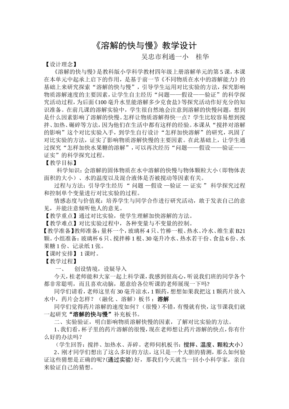 《溶解的快与慢》教学设计_第1页