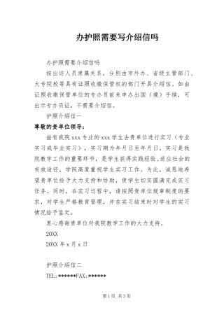 办护照需要写介绍信吗