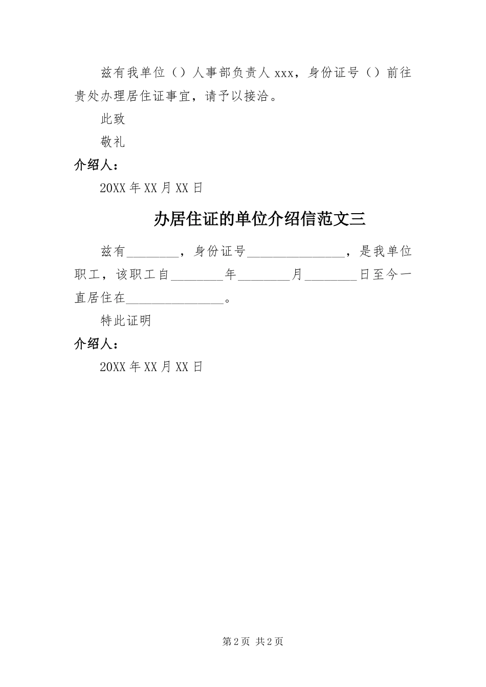 办居住证的单位介绍信_第2页
