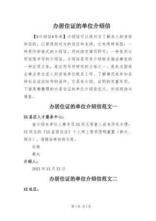 办居住证的单位介绍信