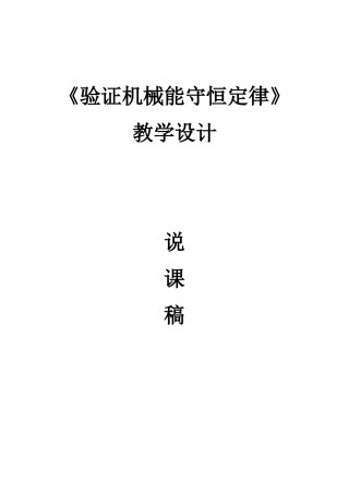 《验证机械能守恒定律》教学设计说课稿