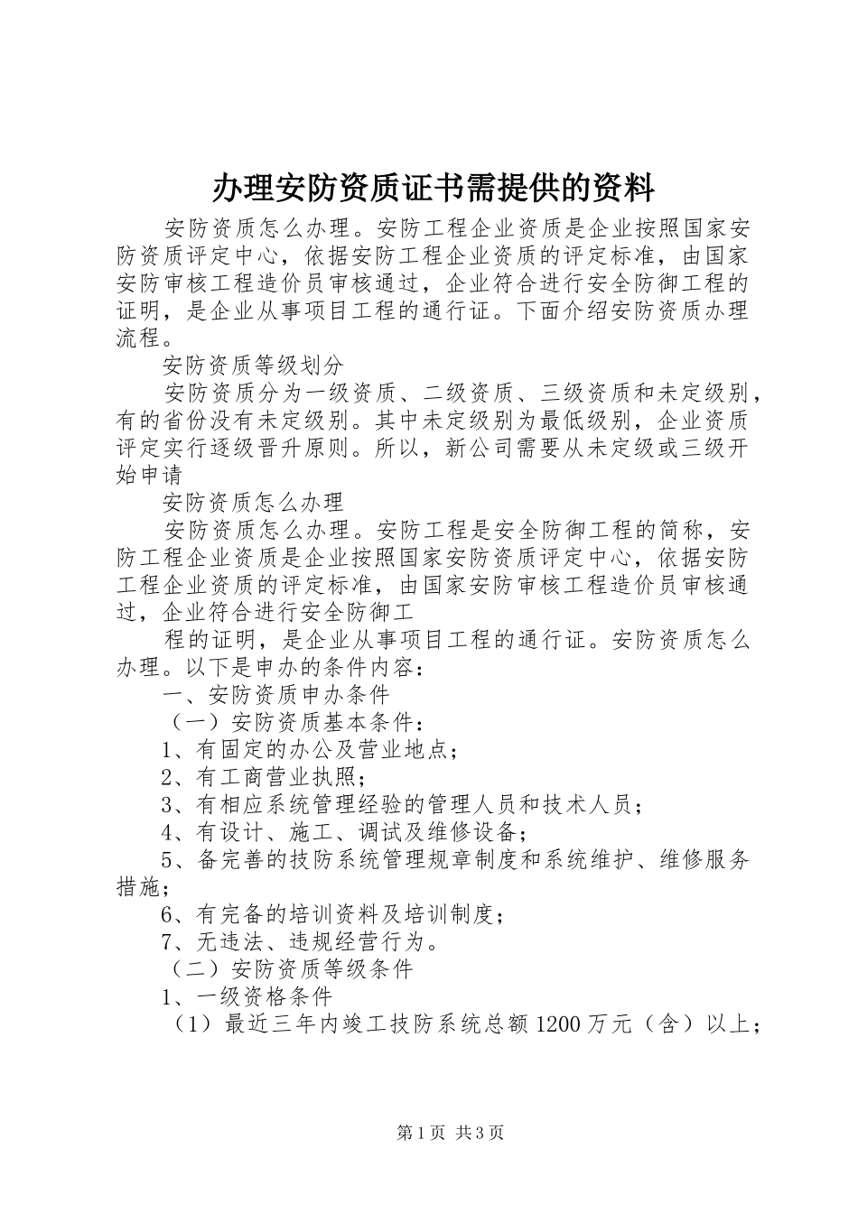 办理安防资质证书需提供的资料_第1页